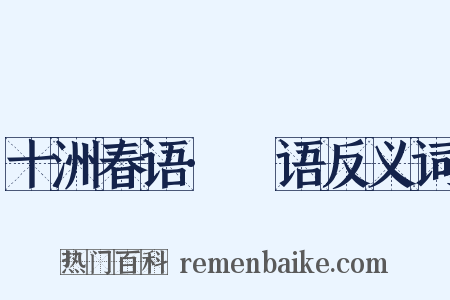 十洲春语·攟语反义词是什么意思的图片